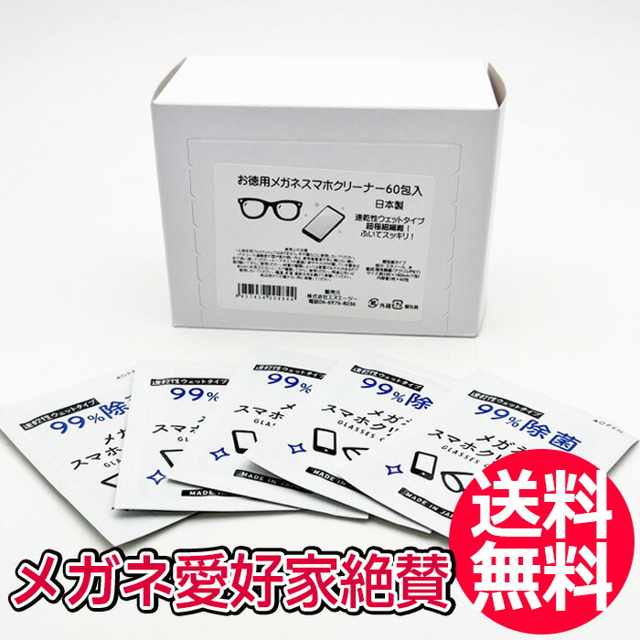 めがねふき 楽天市場】送料無料 メガネクリーナー 60袋 昭和紙工株式会社 めがね