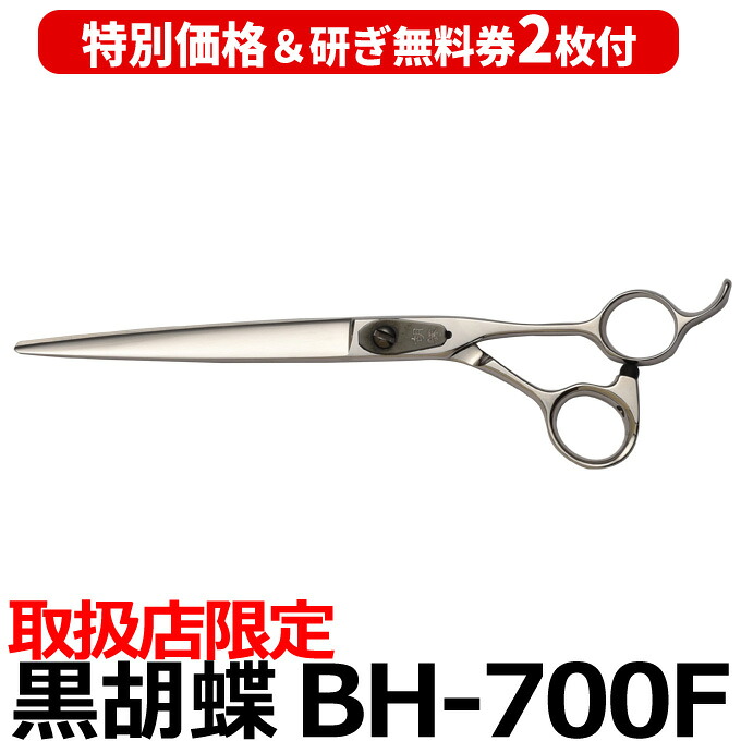 【30％OFF＆研ぎ無料券付】トリミングシザー 黒胡蝶 BH-700F 東京理器【はさみ 犬用 プロ用シザー ペット用シザー 鋏 ハサミ トリミング トリマー カット トリミング用品 お手入れ用品】送料無料【CP】