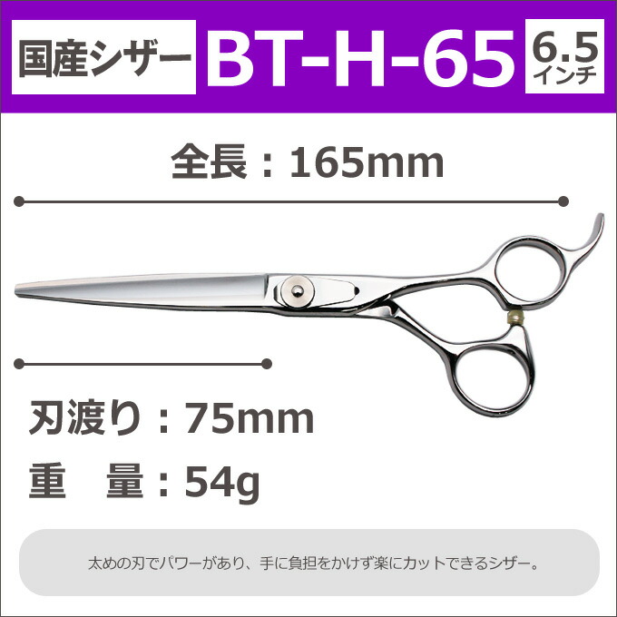 二分の一販売 国産シザー Bt H 65 ロング 6 5in 散髪 ハサミ 美容指南役 理容 理容師 鋏 シザー 髪アンダーカット 時間割使い処はさみ はさみ カットバサミ 貨物輸送無料 Geo2 Co Uk