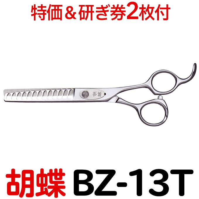 【30%OFF&研ぎ無料券付】トリミングシザー 胡蝶 BZ-13T(スキ 6.0インチ カット率約80% 13目)東京理器 カット&セニングシザー ブレンディングシザー【はさみ 犬用 プロ用シザー ペット用シザー 鋏 ハサミ トリマー カット トリミング用品 お手入れ用品】送料無料【CP】|はさみ屋
