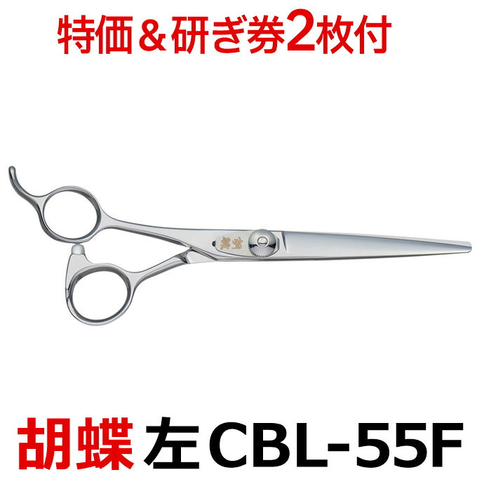 【30％OFF＆研ぎ無料券付】トリミングシザー 胡蝶 CBL-55F（カット・ショート／5.5インチ）左用ショートシザー 東京理器 【はさみ 犬用 プロ用シザー ペット用シザー 鋏 ハサミ トリミング トリマー カット トリミング用品 お手入れ用品】送料無料 cbl55f【CP】