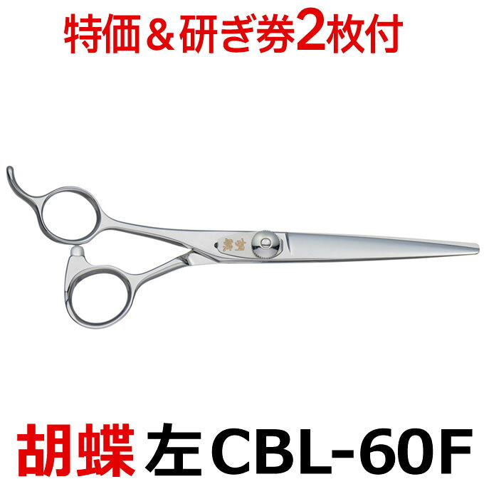【30％OFF＆研ぎ無料券付】トリミングシザー 胡蝶 CBL-60F（カット・ショート／6.0インチ）左用ショートシザー 東京理器 【はさみ 犬用 プロ用シザー ペット用シザー 鋏 ハサミ トリミング トリマー カット トリミング用品 お手入れ用品】送料無料 cbl60f【CP】 30,531円