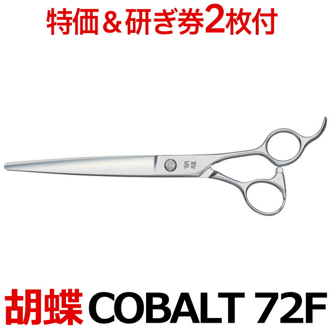 【30%OFF&研ぎ無料券付】トリミングシザー 胡蝶 COBALT-72F コバルト72 東京理器【はさみ 犬用 プロ用シザー ペット用シザー 鋏 ハサミ トリミング トリマー カット トリミング用品 お手入れ用品】送料無料 COBALT72F【CP】|はさみ屋