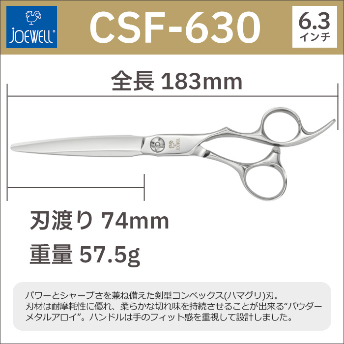 本日の目玉 散髪 ハサミ 東光舎 JOEWELL CSF-630 6.3インチ ジョー