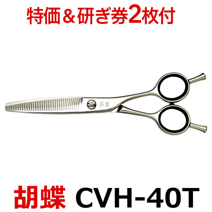 楽天市場】トリミングシザー 胡蝶 CVH-40T（カーブセニングシザー
