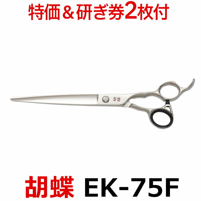 【30％OFF＆研ぎ無料券付】トリミングシザー 胡蝶 EK-75F（カット・ロング／7.5インチ）片平刃シザー ロングシザー 東京理器【はさみ 犬用 プロ用シザー ペット用シザー 鋏 ハサミ トリミング トリマー カット トリミング用品 お手入れ用品】送料無料 ek75f【CP】