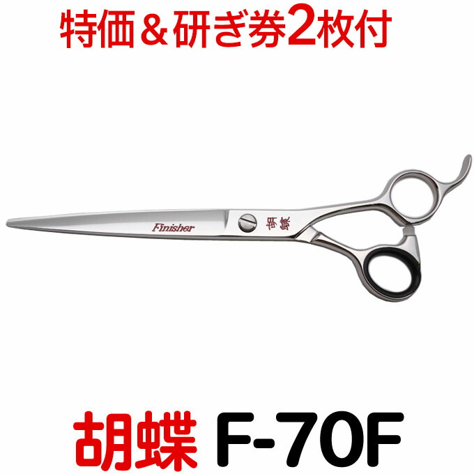 楽天市場】【30％OFF＆研ぎ無料券付】トリミングシザー 胡蝶 CVH-40T