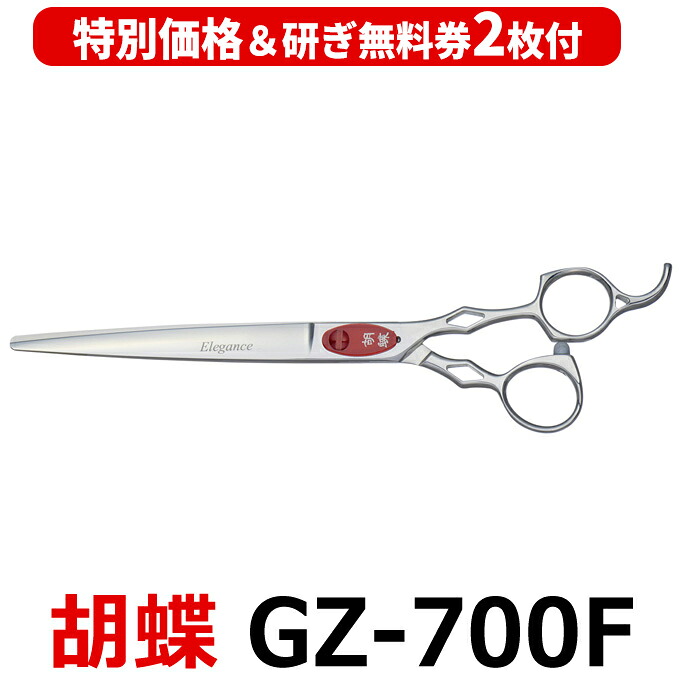 【30％OFF＆研ぎ無料券付】トリミングシザー 胡蝶 エレガンスシリーズ GZ-700F（カット・ロング／7.0インチ）ロングシザー 東京理器 【はさみ 犬用 プロ用シザー ペット用シザー 鋏 ハサミ トリミング トリマー カット トリミング用品 お手入れ用品】送料無料【CP】
