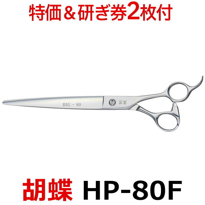 【30%OFF&研ぎ無料券付】トリミングシザー 胡蝶 HP-80F 東京理器【はさみ 犬用 プロ用シザー ペット用シザー 鋏 ハサミ トリミング トリマー カット トリミング用品 お手入れ用品】送料無料 hp80f【CP】|はさみ屋