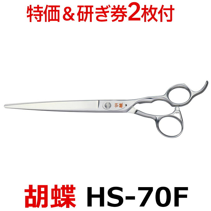 【30％OFF＆研ぎ無料券付】トリミングシザー 胡蝶 HS-70F（カット・ロング／7.0インチ）ロングシザー 東京理器 【はさみ 犬用 プロ用シザー ペット用シザー 鋏 ハサミ トリミング トリマー カット トリミング用品 お手入れ用品】送料無料 hs70f【CP】