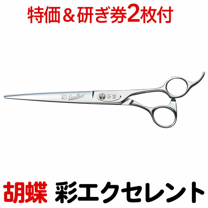 楽天市場】トリミングシザー 胡蝶 彩エクセレント IRODORI EXCELLENT