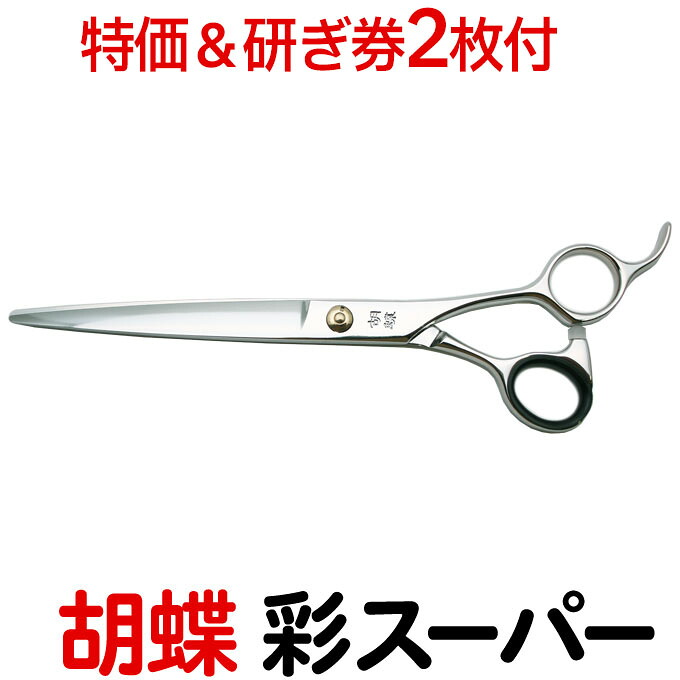 【30％OFF＆研ぎ無料券付】トリミングシザー 胡蝶 彩スーパー IRODORI SUPER （カット・ロング／7.0インチ）ロングシザー 東京理器 はさみ 犬用 プロ用 ペット用シザー 鋏 ハサミ トリミング トリマー カット トリミング用品 お手入れ用品 送料無料【CP】