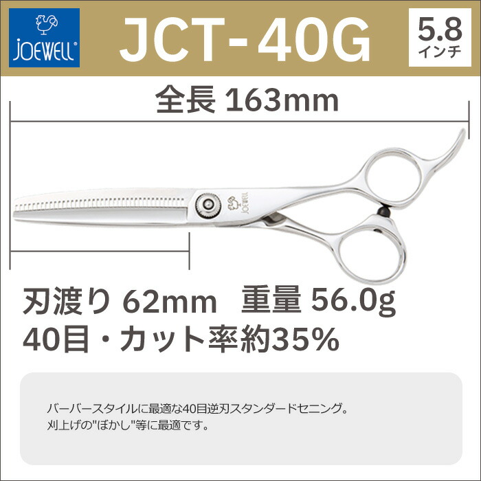 注目 散髪 ハサミ 東光舎 JOEWELL LT-40SF 左用 40目 35％cut 毛量調整