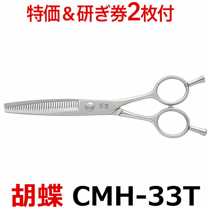 楽天市場】トリミングシザー 胡蝶 CMH-33T（スキ・カーブ／6.0インチ