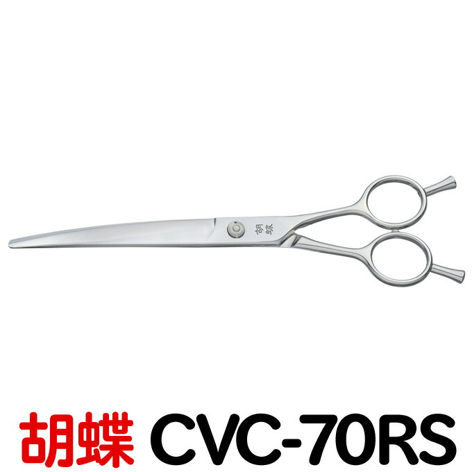 胡蝶 CVC-70RS カーブシザー トリミングシザー 7インチ カーブ鋏 楽天市場】トリミングシザー 胡蝶 CVC-70RS（カーブカットシザー