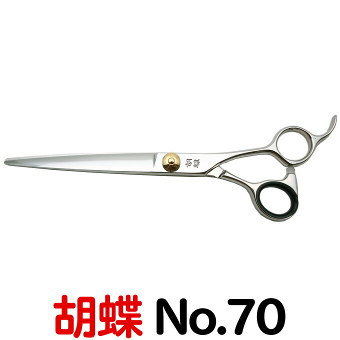 楽天市場】トリミングシザー 胡蝶 F-70F（カット・ロング／7.0インチ