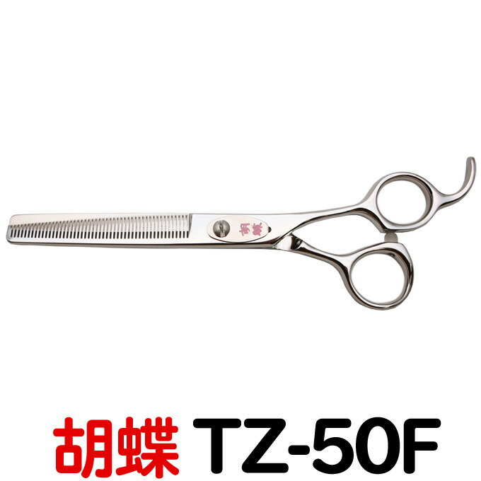 楽天市場】トリミングシザー 胡蝶 TZ-50F（スキ／6.0インチ