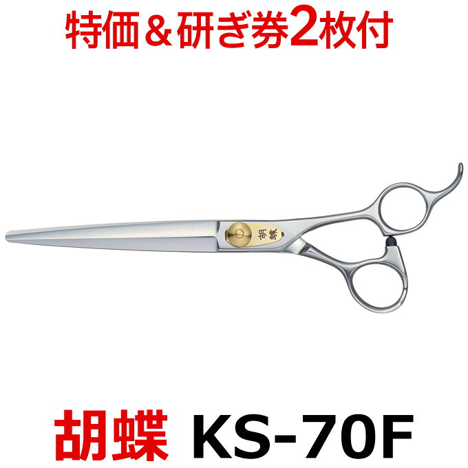 【30％OFF＆研ぎ無料券付】トリミングシザー 胡蝶 KS-70F 東京理器【はさみ 犬用 プロ用シザー ペット用シザー 鋏 ハサミ トリミング トリマー カット トリミング用品 お手入れ用品】送料無料 ks70f【CP】