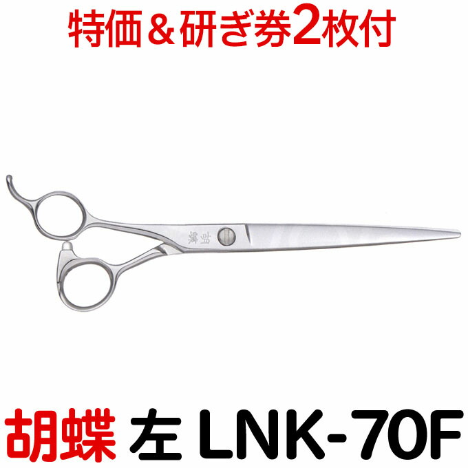 【30％OFF＆研ぎ無料券付】トリミングシザー 胡蝶 LNK-70F 左 7.0インチ ロングカットシザー 東京理器【左用 左利き用 レフト レフティー はさみ 犬用 プロ用 ペット用シザー 鋏 ハサミ トリマー】送料無料【CP】