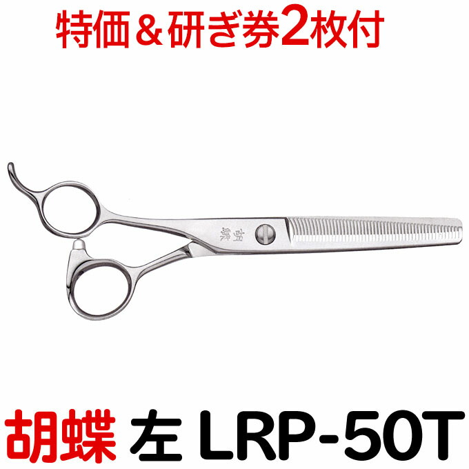 【30％OFF＆研ぎ無料券付】トリミングシザー 胡蝶 LRP-50T 左 スキ 6.0インチ カット率約55％ 50目 カット＆セニングシザー 東京理器【左用 左利き用 レフト レフティー はさみ 犬用 プロ用 ペット用シザー 鋏 ハサミ トリマー】送料無料【CP】