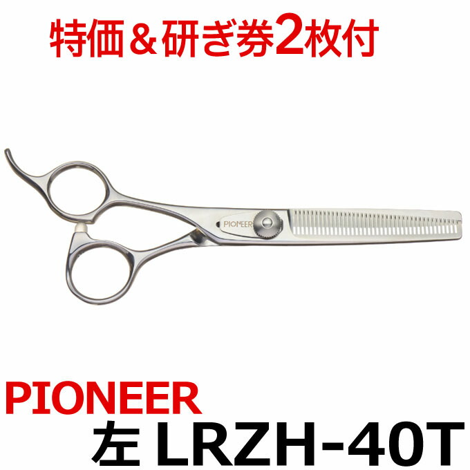 【1点限り 30％OFF＆研ぎ無料券付】トリミングシザー パイオニア PIONEER LRZH-40T 左用（スキ／6.0インチ／カット率40％）セニングシザー 東京理器 はさみ 犬用 プロ用シザー ペット用シザー 鋏 ハサミ トリミング トリマー カット トリミング用品 お手入れ用品【CP】