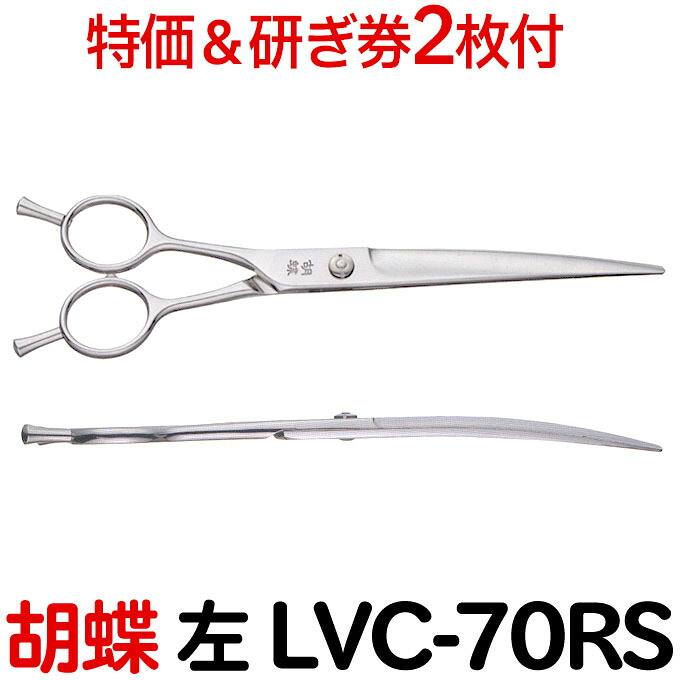 【30％OFF＆研ぎ無料券付】トリミングシザー 胡蝶 LVC-70RS 左 7.0インチ ロングカーブシザー 東京理器 カーブシザー カーブ鋏 カーブバサミ【左用 左利き用 レフト レフティー はさみ 犬用 プロ用 ペット用シザー 鋏 ハサミ トリマー】送料無料【CP】