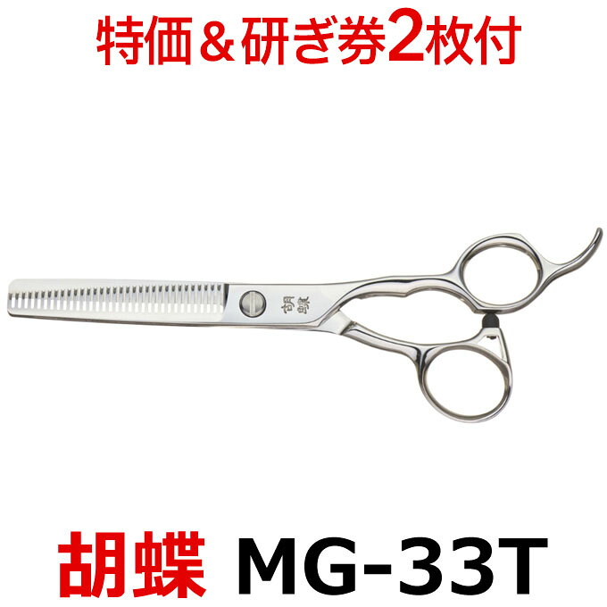 【30％OFF＆研ぎ無料券付】トリミングシザー 胡蝶 MG-33T（スキ／6.0インチ／カット率75％）カット＆セニングシザー 東京理器 【はさみ 犬用 プロ用シザー ペット用シザー 鋏 ハサミ トリミング トリマー カット トリミング用品 お手入れ用品】送料無料 mg33t【CP】