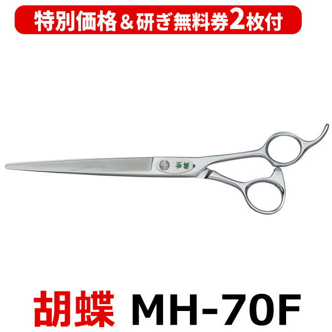 楽天市場】【40％OFF＆研ぎ無料券付】トリミングシザー 胡蝶 MG
