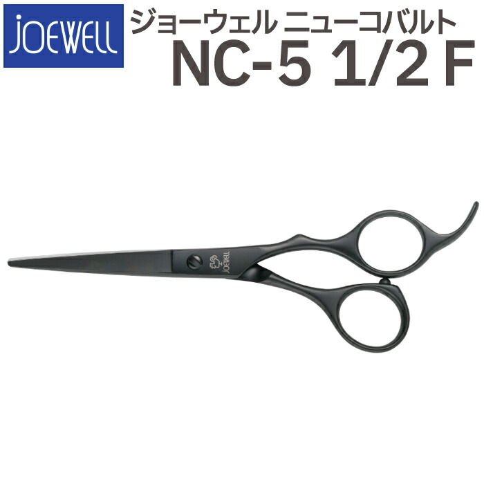 JOEWELL ニューコバルト　6インチシザー　研ぎたて nc-512f.jpg