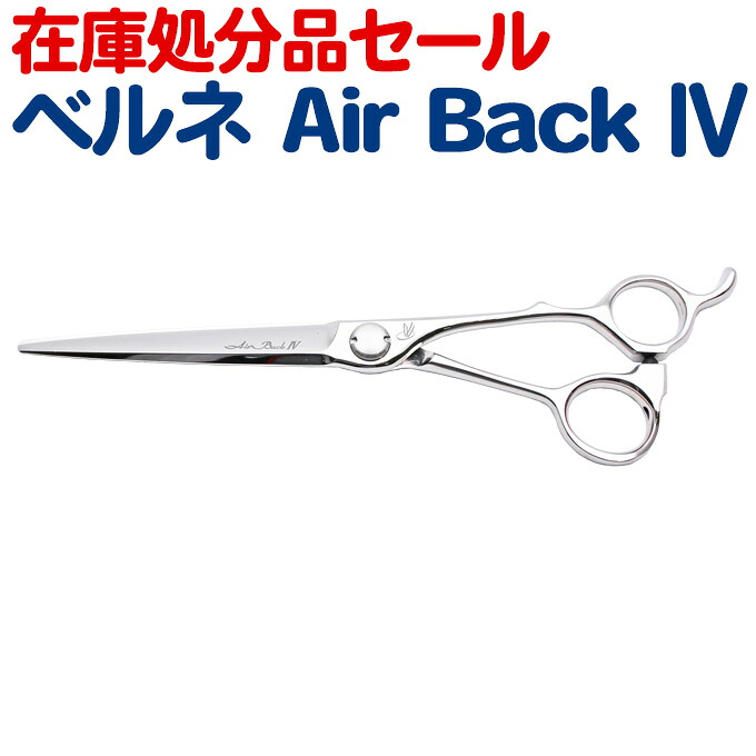 【70%OFF在庫処分品セール】散髪 ハサミ ベルネ エアバック4 6.8（6.8インチ）シザー Air Back4ロングシザー 美容師 理容 理容師 はさみ シザー ヘアカット プロ用はさみ 鋏 カットバサミ セルフカット 送料無料 半額【CP】