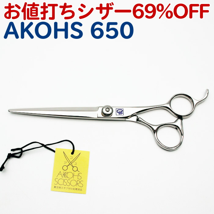 楽天市場】【在庫限り70％OFF】トリミングシザー アコスシザー 大雪2