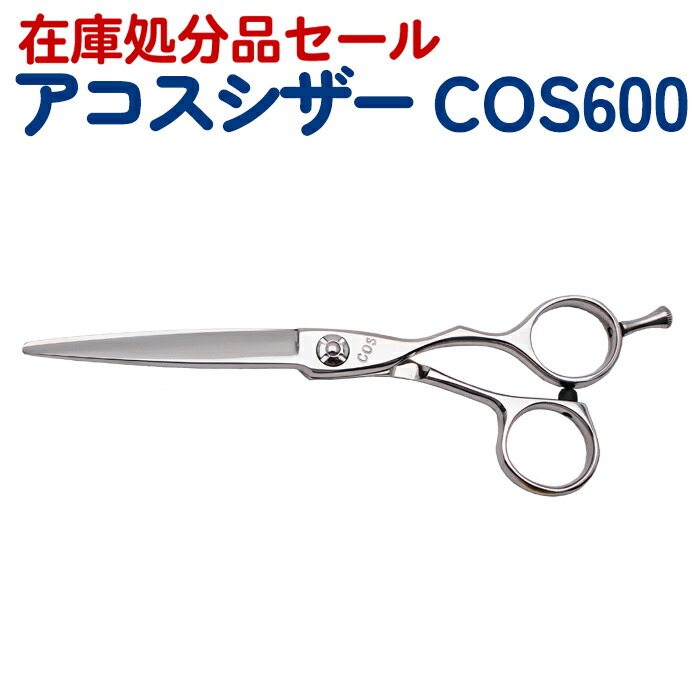 楽天市場】【在庫限り50％OFF】散髪 ハサミ アコスシザー EZ600 6.0