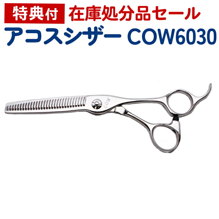 楽天市場】【在庫限り50％OFF】散髪 ハサミ アコスシザー EZ600