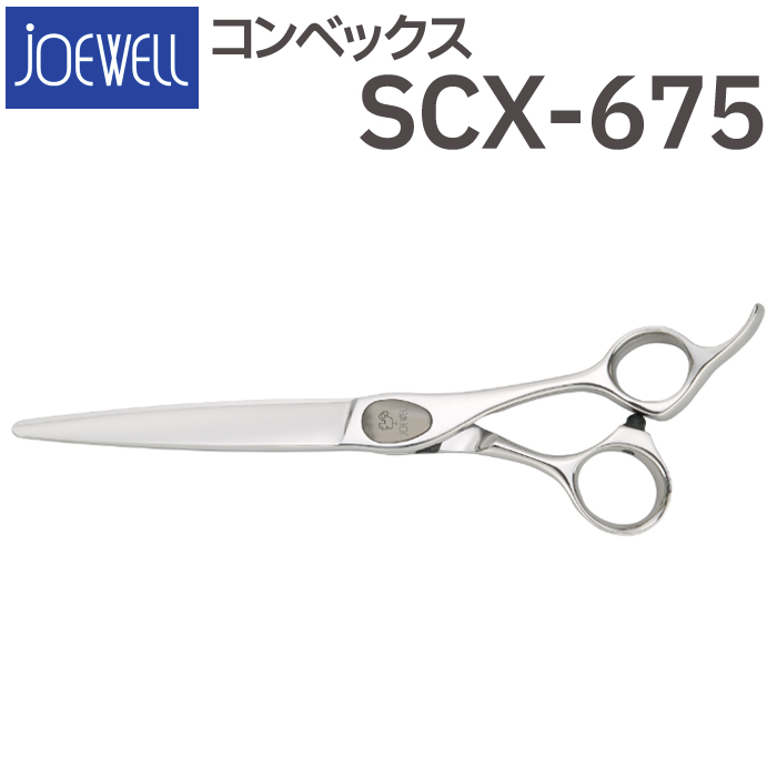 今ならほぼ即納！ 散髪 ハサミ 東光舎 JOEWELL コンベックス SCX-675