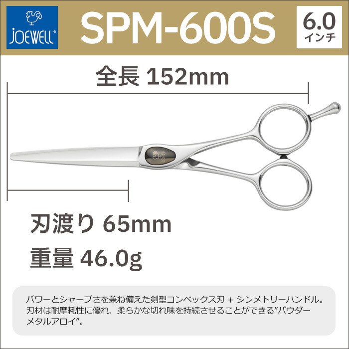 散髪 ハサミ 東光舎 JOEWELL SPM-650（6.5インチ）ジョーウェル 美容師