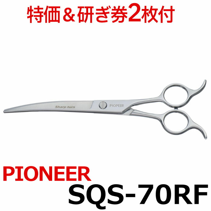 【30％OFF＆研ぎ無料券付】トリミングシザー パイオニア PIONEER SQS-70RF（カーブ／7.0インチ） カーブシザー カーブ鋏 カーブバサミ 東京理器 はさみ 犬用 プロ用シザー ペット用シザー 鋏 ハサミ トリミング トリマー カット トリミング用品 送料無料 sqs70rf【CP】