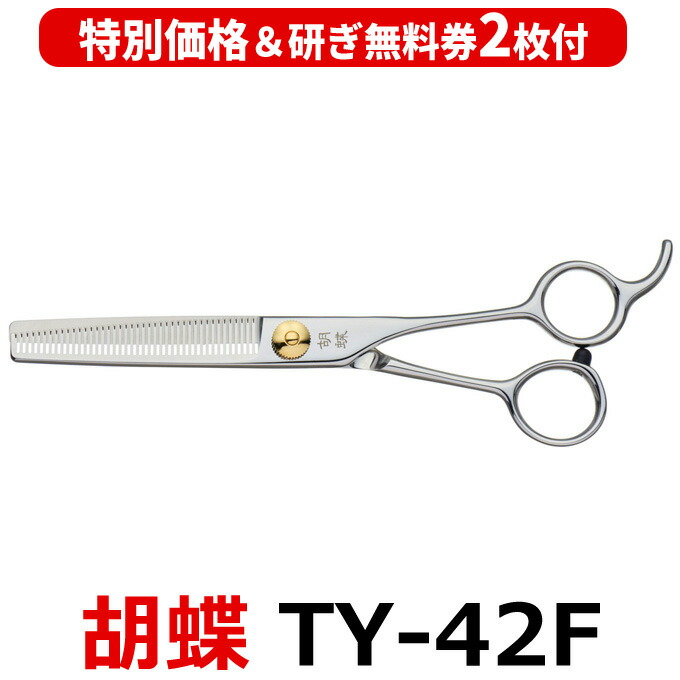 楽天市場】【30％OFF＆研ぎ無料券付】トリミングシザー 胡蝶 TZ-42F