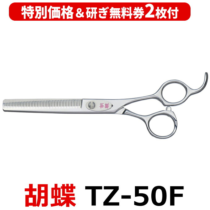 【30%OFF&研ぎ無料券付】トリミングシザー 胡蝶 TZ-50F(スキ/6.0インチ/カット率55%)セニングシザー 東京理器 【はさみ 犬用 プロ用シザー ペット用シザー 鋏 ハサミ トリミング トリマー カット トリミング用品 お手入れ用品】送料無料 tz50f【CP】|はさみ屋