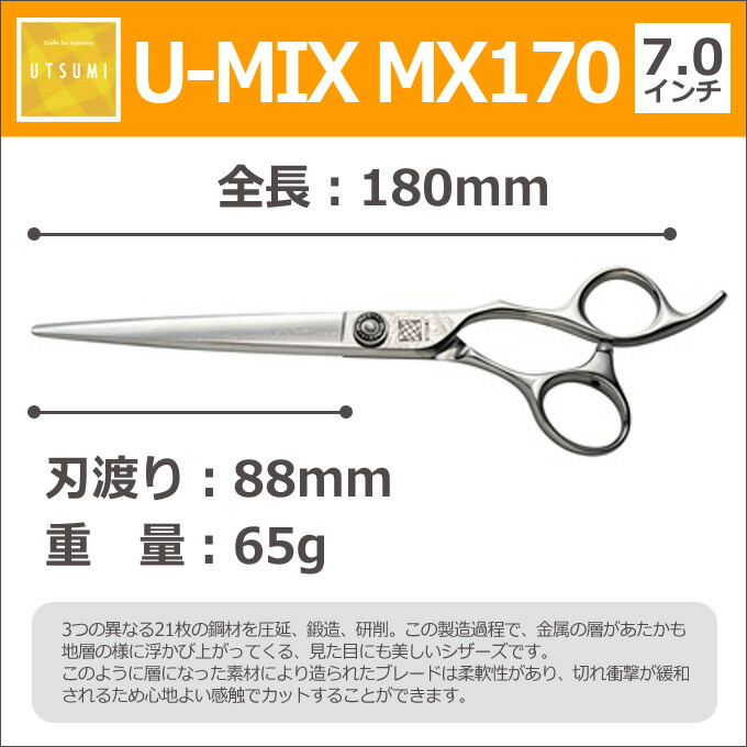 再再販 楽天市場 トリミングシザー Utsumi U Mix Mx170 カット ロング 7 0インチ ロングシザー ウツミ 内海 うつみ はさみ 犬用 プロ用シザー ペット用シザー 鋏 ハサミ トリミング トリマー カット トリミング用品 お手入れ用品 送料無料 はさみ屋 絶対一番