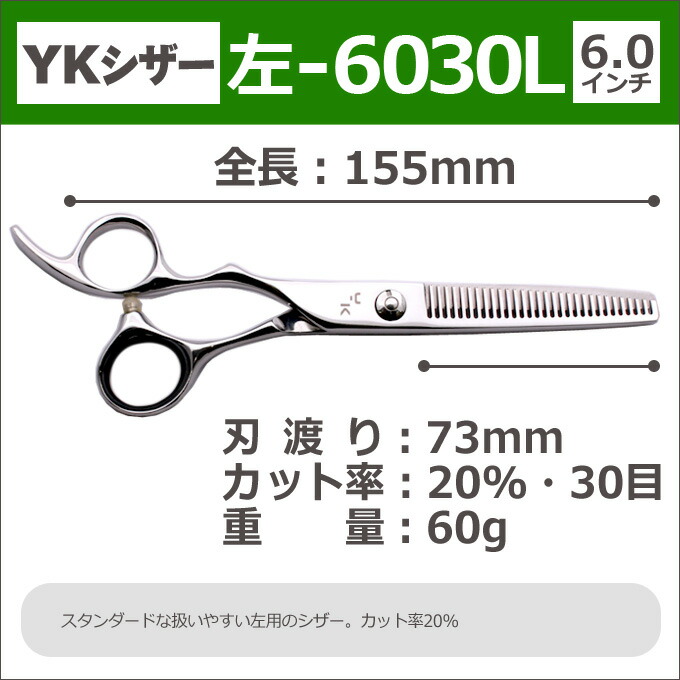 Ykシザー ハサミ 柴犬 セニング 散髪 セニング はさみ 6 0インチ 美容師 左 6030l レフト ヘアカット 6 0インチ 美容師 左利き用 理容師 理容 すきばさみ シザー 左用セニングシザー レフト レフティー プロ用はさみ 鋏 カットバサミ 送料無料 はさみ屋半額50 Off