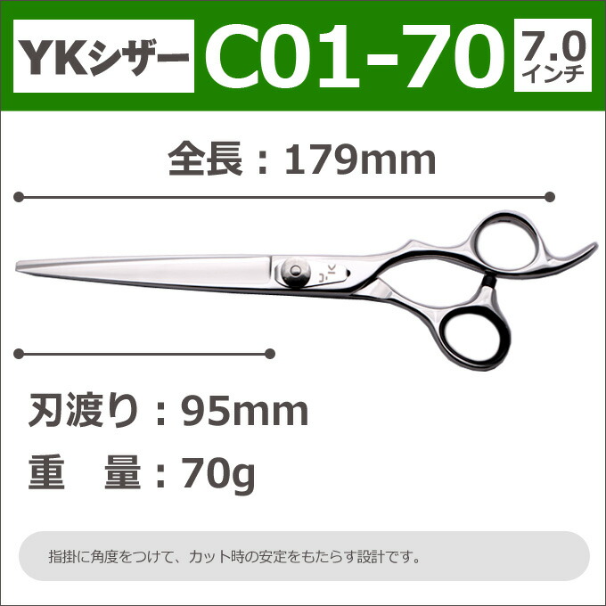 シザー Ykシザー ハサミ シザー カットバサミ 散髪 鋏 理容 はさみ 送料無料 ヘアカット 理容 7 0インチ 美容師 理容師 鋏 プロ用はさみ C0170 はさみ屋半額50 Off C01 70 ロング