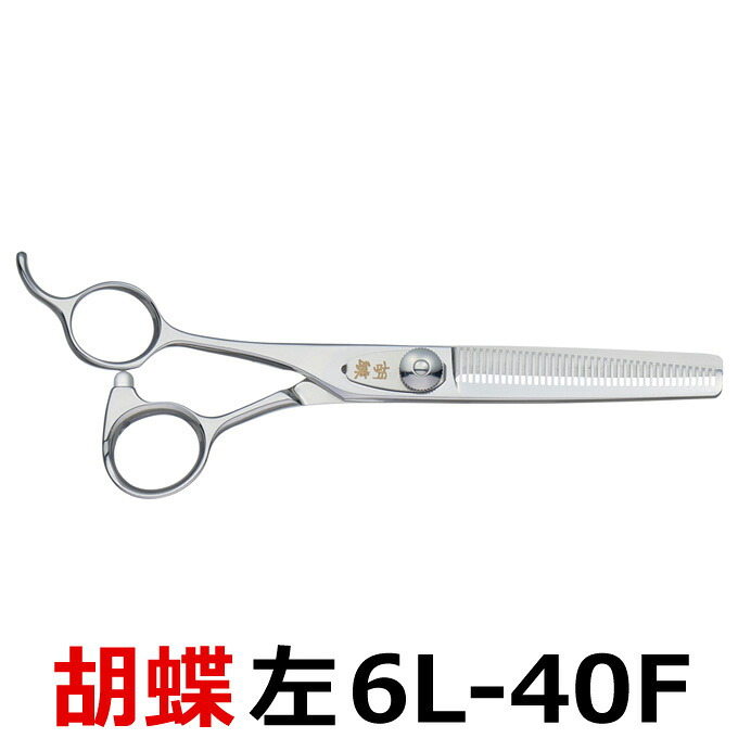 トリミングシザー 胡蝶 6L-40F 左用(スキ/6.0インチ/カット率40%)セニングシザー 東京理器 【はさみ 犬用 プロ用シザー ペット用シザー 鋏 ハサミ トリミング トリマー カット トリミング用品 お手入れ用品】送料無料 6l40f【CP】