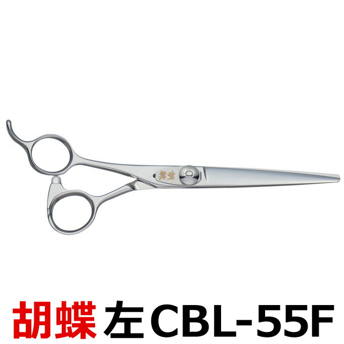 トリミングシザー 胡蝶 CBL-55F(カット・ショート/5.5インチ)左用ショートシザー 東京理器 【はさみ 犬用 プロ用シザー ペット用シザー 鋏 ハサミ トリミング トリマー カット トリミング用品 お手入れ用品】送料無料 cbl55f【CP】|はさみ屋