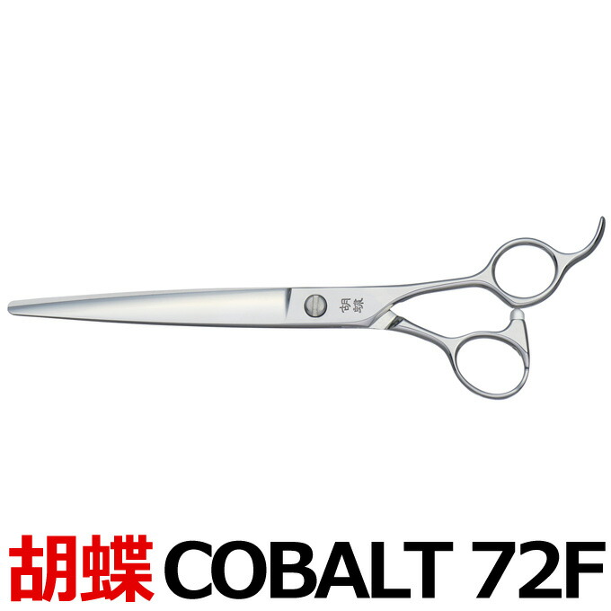 トリミングシザー 胡蝶 COBALT-72F コバルト72 東京理器【はさみ 犬用 プロ用シザー ペット用シザー 鋏 ハサミ トリミング トリマー カット トリミング用品 お手入れ用品】送料無料 COBALT72F【CP】|はさみ屋