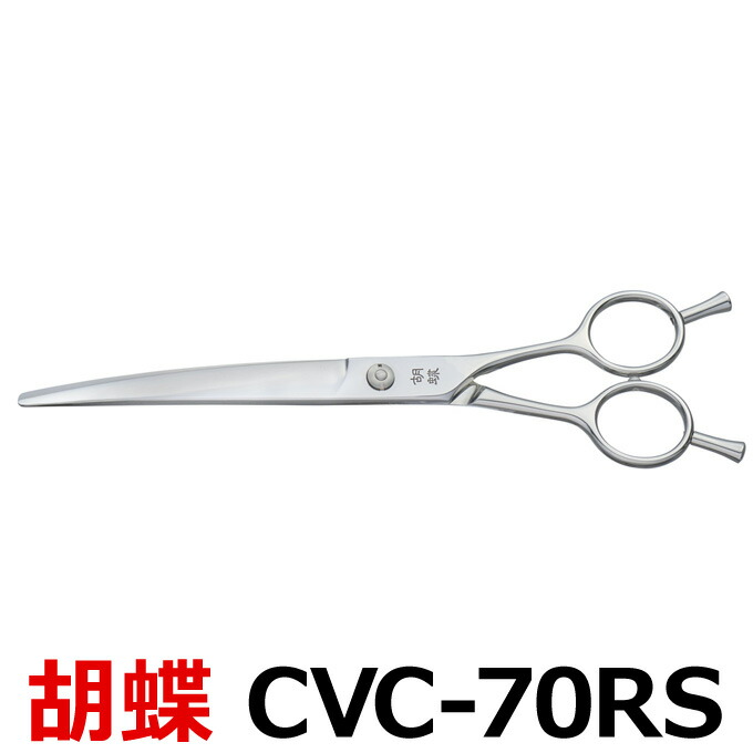 公式の店舗 トリミングシザー 胡蝶 CVC-70RS カーブカットシザー 東京