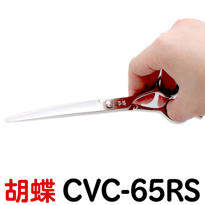 手数料安い 楽天市場 トリミングシザー 胡蝶 Cvc 65rs カーブシザー 6 5インチ 東京理器 カーブカットシザー はさみ 犬用 プロ用シザー ペット用シザー 鋏 ハサミ トリミング トリマー カット トリミング用品 お手入れ用品 送料無料 Cvc65rs はさみ屋 新作