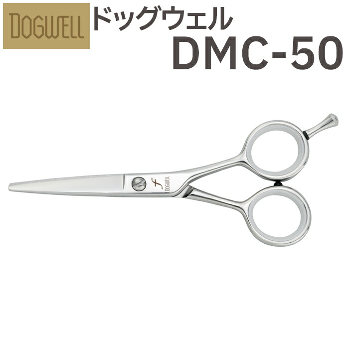 貴澄　セット 楽天市場】トリミングシザー 東光舎 DOGWELL ドッグウェル DMC-55