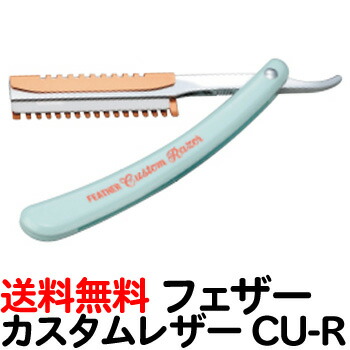 楽天市場 送料無料 フェザー カスタムレザー Cu R 添付替刃１枚 業務用 ヘアカット用レザー 日本剃刀 かみそり カミソリ 床屋 サロン プロ用 Tg とぎ職人の部屋