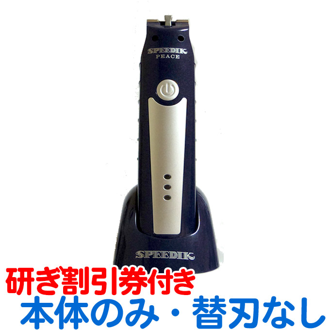 SPEEDIK PEACE コードレスバリカン　替え刃0.1mmと0.5mm付 pea-nasi-sn-t-5.jpg