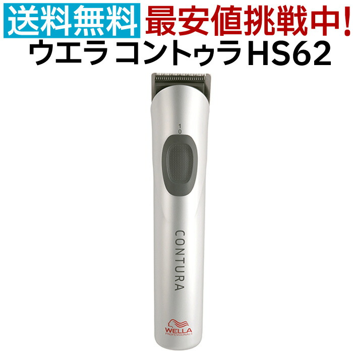Wella Professionals Contura HS62 バリカン バリカン 散髪 ウエラ コントゥラ HS62 コードレス トリマー プロ用